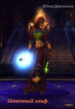 Книга Огненный эльф (СИ) автора Юлия Доронина