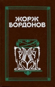 Книга Огненный пес автора Жорж Бордонов