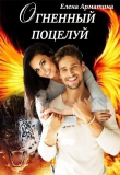 Книга Огненный поцелуй (СИ) автора Елена Арматина