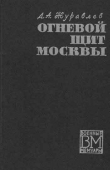 Книга Огненный щит Москвы автора Даниил Журавлев