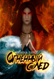 Книга Огненный след (СИ) автора Алина Лейн