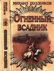 Книга Огненный всадник автора Михаил Голденков