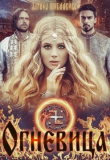 Книга Огневица (СИ) автора Лариса Шубникова