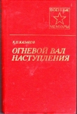 Книга Огневой вал наступления  автора Константин Казаков