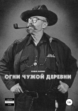 Книга Огни чужой деревни автора Саша Ханин