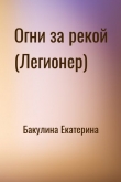 Книга Огни за рекой (Легионер) [СИ] автора Екатерина Бакулина