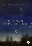 Книга Огню покой, стихии вечность – 5 автора Михаил Калдузов