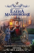 Книга Огонь без дыма автора Елена Малиновская