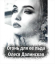 Книга Огонь для ее льда (СИ) автора Олеся Далинская