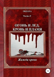 Книга Огонь и лед, кровь и пламя. Часть 2. Жажда крови автора Oksana