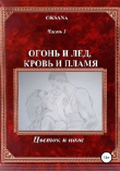 Книга Огонь и лед, кровь и пламя. Часть I. Цветок и нож автора Oksana