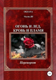 Книга Огонь и лед, кровь и пламя. Часть III. Переворот автора Oksana