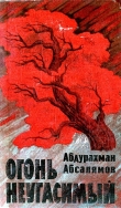 Книга Огонь неугасимый автора Абдурахман Абсалямов