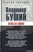 Книга Огонь по своим автора Владимир Бушин
