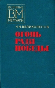 Книга Огонь ради победы автора Николай Великолепов