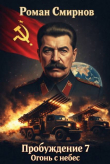 Книга Огонь с небес (СИ) автора Роман Смирнов