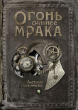 Книга Огонь сильнее мрака (СИ) автора Анатолий Герасименко