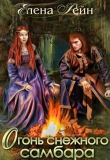 Книга Огонь снежного самбара (СИ) автора Елена Рейн