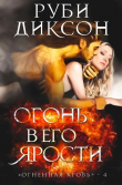 Книга Огонь в его ярости (ЛП) автора Руби Диксон