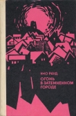 Книга Огонь в затемненном городе (1972) автора Эно Рауд