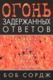 Книга Огонь задержанных ответов автора Боб Сордж