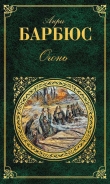 Книга Огонь. Ясность. Правдивые повести автора Анри Барбюс