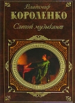 Книга Огоньки автора Владимир Короленко