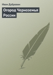 Книга Огород Черноземья России автора Иван Дубровин