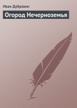 Книга Огород Нечерноземья автора Иван Дубровин