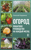 Книга Огород. Пошаговое руководство на каждый месяц автора Николай Курдюмов