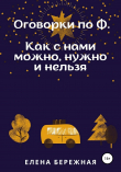 Книга Оговорки по Ф. Как с нами можно, нужно и нельзя автора Елена Бережная