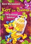 Книга Ограбление банки автора Екатерина Матюшкина