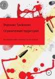 Книга Ограниченная территория автора Вероника Трифонова