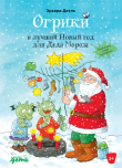 Книга Огрики и лучший Новый год для Деда Мороза автора Эрхард Дитль