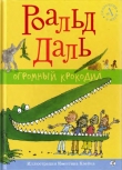 Книга Огромный крокодил автора Роальд Даль