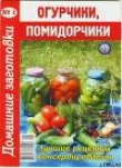 Книга Огурчики, помидорчики - 1. Домашние заготовки автора Автор Неизвестен