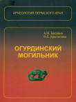 Книга Огурдинский могильник автора Андрей Белавин
