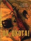 Книга Ох, охота! автора Сергей Алексеев