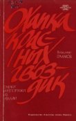 Книга Охапка красных гвоздик автора Владимир Ермаков