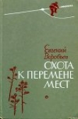 Книга Охота к перемене мест автора Евгений Воробьев