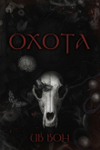 Книга Охота (ЛП) автора Ив Вон