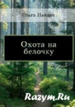 Книга Охота на белочку                 (СИ) автора Ольга Найдич