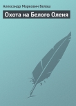 Книга Охота на Белого Оленя автора Людмила и Александр Белаш