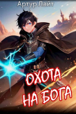 Книга Охота на Бога. Книга 2 (СИ) автора Артур Лайт