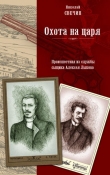 Книга Охота на царя автора Николай Свечин