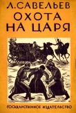 Книга Охота на царя автора Леонид Савельев