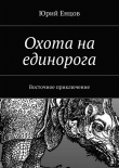 Книга Охота на единорога автора Юрий Енцов