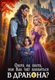 Книга Охота на енота, или Как (не) влюбиться в дракона? (СИ) автора Мира Гром