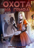 Книга Охота на Грифа (СИ) автора Александр Матвеев