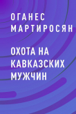 Книга Охота на кавказских мужчин автора Оганес Мартиросян